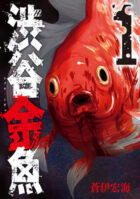 漫画「渋谷金魚」の感想―突如現れた巨大な人食い金魚！街はパニックに【ネタバレなし】