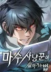 Demonic-Beast-Hunter-Survival-Guide