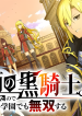 Kamen-no-Kuro-Kishi.-Shoutai-Bareta-no-de-Mou-Gakuen-de-Musou-Suru