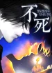 To-Live-as-an-Immortal