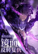 After-Rebirth-I-Used-Mirror-Reversal-For-Vengeance
