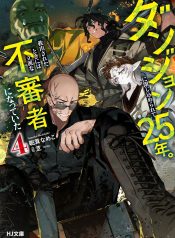 Dungeon-ni-Tojikomerarete-25-nen.-Kyuushutsu-sareta-Toki-ni-wa-Rippa-na-Fushinsha-ni-Natteita