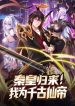 Emperor-Qin-returns-I-am-the-Eternal-Immortal-Emperor